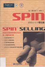 SPIN销售巨人  1  理论篇