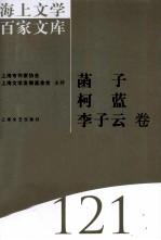 海上文学百家文库 121 菡子、柯蓝、李子云卷