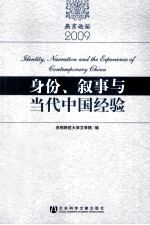 身份、叙事与当代中国经验