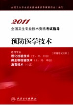 2011全国卫生专业技术资格考试指导 预防医学技术