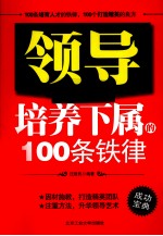 领导培养下属的100条铁律