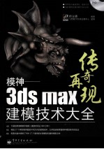 模神 3ds Max建模技术大全