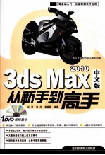 3ds Max 2010中文版从新手到高手