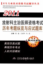 2011放射主治医师资格考试历年考题纵览与应试题库