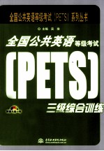 全国公共英语等级考试（PETS）三级综合训练