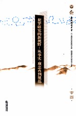 犯罪研究的新视野 从事实、观念再到规范