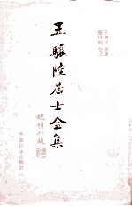 王骧陆居士全集