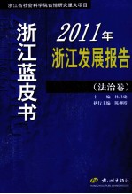 2011年浙江发展报告 法治卷