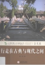 行走在古典与现代之间 嘉定卷