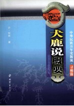 犬鹿说概要  中华民族万年史源流  寻根篇  英汉蒙对照