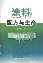 涂料配方与生产 2