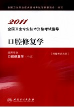 2011全国卫生专业技术资格考试指导 口腔修复学