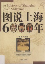 图说上海6000年