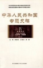 中华人民共和国专题史稿 4 改革风云 1976-1990