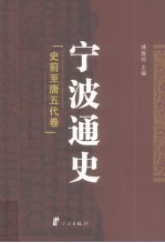 宁波通史 1 史前-唐五代卷