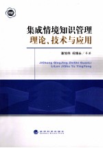 集成情境知识管理理论、技术与应用