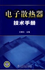 电子散热器技术手册