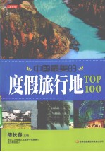 七彩生活 19 中国最美的度假旅行地TOP100