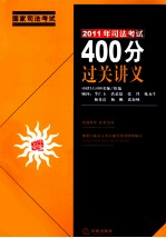 2011年司法考试400分过关讲义