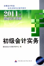 2011年初级会计资格全国会计专业技术资格考试 初级会计实务