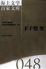 海上文学百家文库 48 丰子恺卷