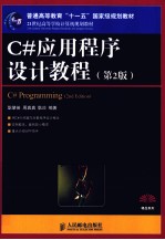 C#应用程序设计教程