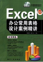 Excel办公常用表格设计案例精讲