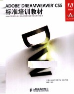 ADOBE DREAMWEAVER CS5标准培训教材