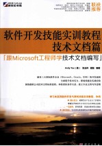 软件开发技能实训教程 技术文档篇 跟Microsoft工程师学技术文档编写