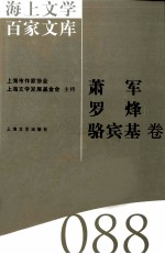 海上文学百家文库 88 萧军、罗烽、骆宾基卷