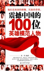 震撼中国的100位英雄模范人物