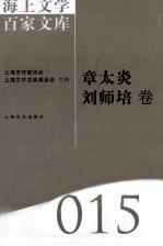 海上文学百家文库 15 章太炎，刘师培卷