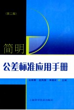 简明公差标准应用手册 第2版