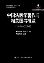 中国法医学著作与相关图书概览 1949-2008