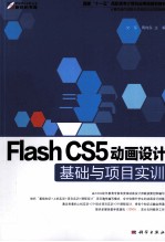 Flash CS5动画设计基础与项目实训