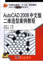 AutoCAD 2008二维造型案例教程 中文版