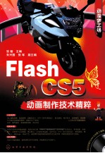 Flash CS5动画制作技术精粹