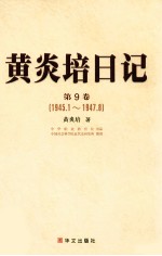 黄炎培日记 第9卷 1945.1-1947.8