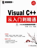 Visual C++从入门到精通  视频实战版