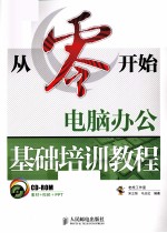 从零开始 电脑办公基础培训教程