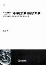 三农可持续发展的融资拓展 民间金融的法制化与监管框架的构建