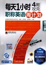 每天1小时4周攻克职称英语周计划 理工类（适用于ABC级） 2011版