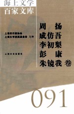 海上文学百家文库 91 周扬、成仿吾、李初梨、彭康、朱镜我卷