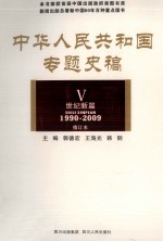 中华人民共和国专题史稿 5 世纪新篇 1990-2009