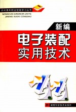 新编电子装配实用技术