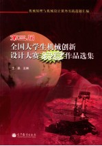 第三届全国大学生机械创作设计大赛决赛作品集