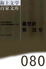 海上文学百家文库 80 戴望舒、徐迟卷