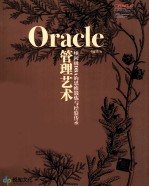 Oracle管理艺术 顾问级DBA的思维锻炼与经验传承