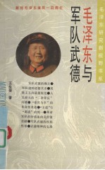 毛泽东与军队武德