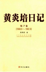 黄炎培日记 第7卷 1940.9-1942.8